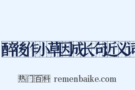 醉後作小草因成长句近义词是什么意思的图片